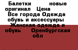 Балетки Lacoste новые оригинал › Цена ­ 3 000 - Все города Одежда, обувь и аксессуары » Женская одежда и обувь   . Оренбургская обл.